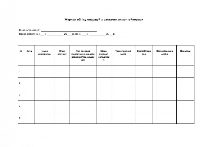 Журнал обліку операцій з вантажними контейнерами зображення 1
