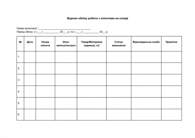 Журнал учета работы с клиентами на складе изображение 1