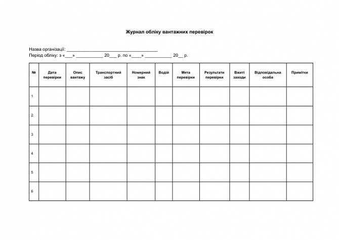 Журнал обліку вантажних перевірок зображення 1