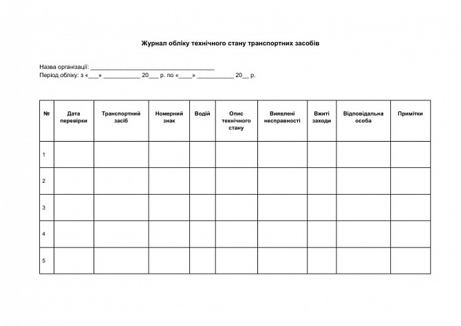 Журнал обліку технічного стану транспортних засобів зображення 1