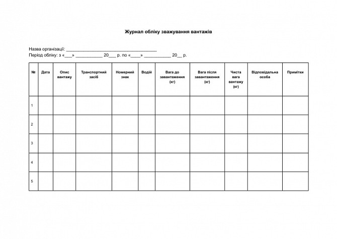 Журнал обліку зважування вантажів зображення 1