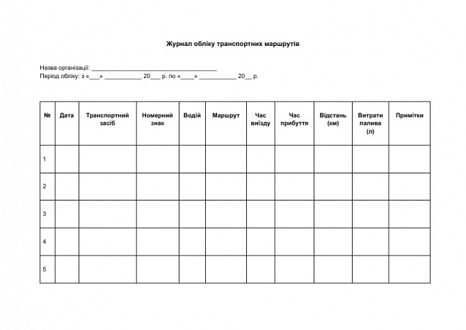 Журнал учета транспортных маршрутов изображение 1