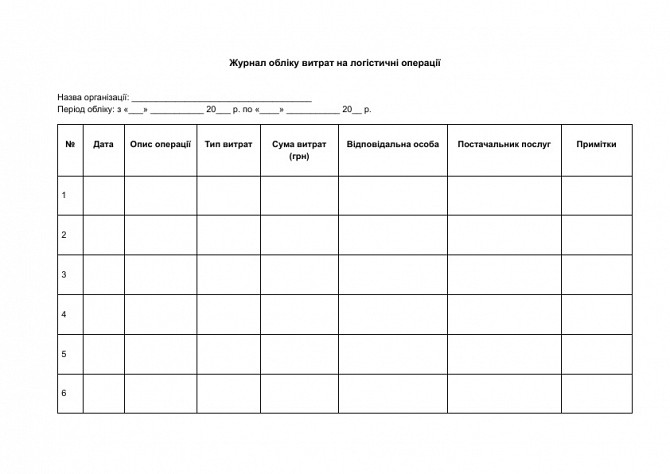 Журнал обліку витрат на логістичні операції зображення 1