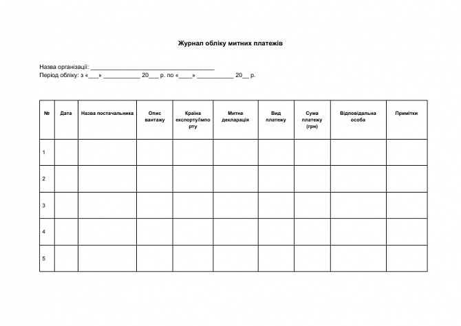 Журнал обліку митних платежів зображення 1