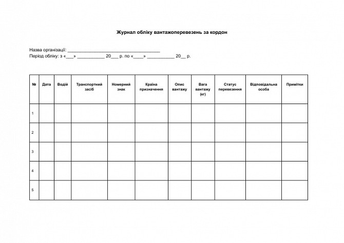 Журнал обліку вантажоперевезень за кордон зображення 1