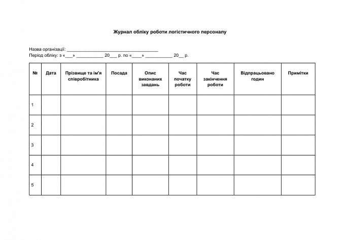 Журнал обліку роботи логістичного персоналу зображення 1