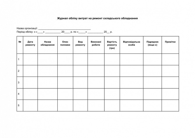 Журнал обліку витрат на ремонт складського обладнання зображення 1