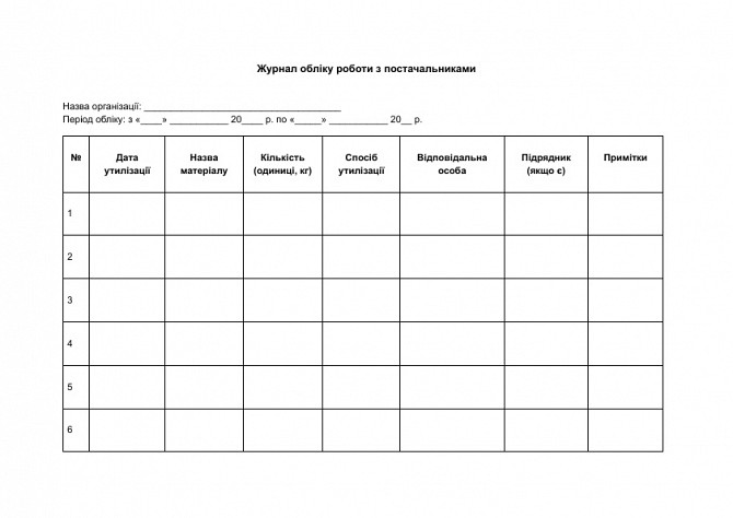 Журнал обліку утилізації матеріалів зображення 1