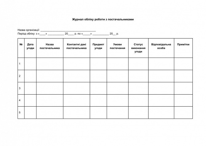 Журнал обліку роботи з постачальниками зображення 1