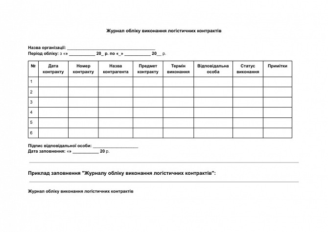 Журнал обліку виконання логістичних контрактів зображення 1