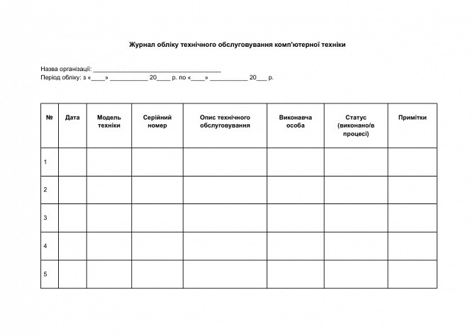 Журнал обліку технічного обслуговування комп'ютерної техніки зображення 1