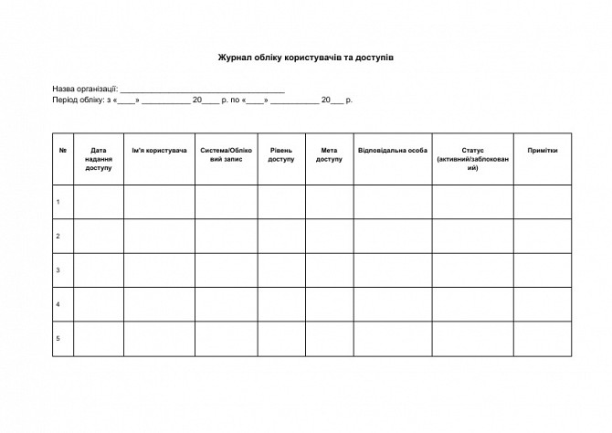 Журнал обліку користувачів та доступів зображення 1