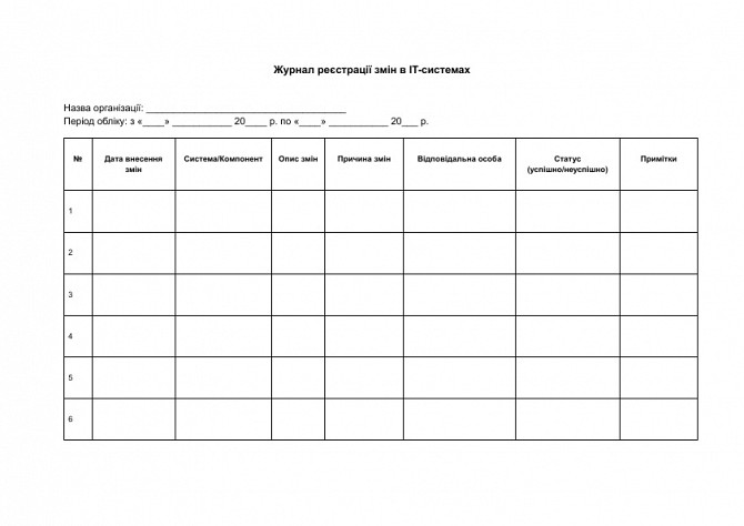 Журнал реєстрації змін в IT-системах зображення 1
