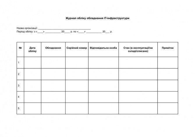 Журнал обліку обладнання IT-інфраструктури зображення 1