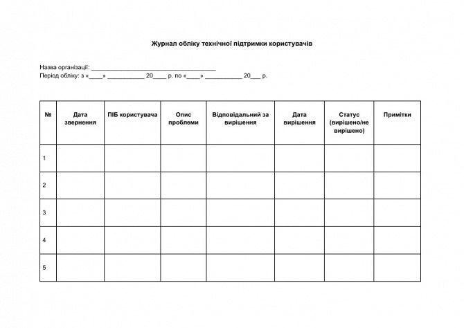 Журнал обліку технічної підтримки користувачів зображення 1