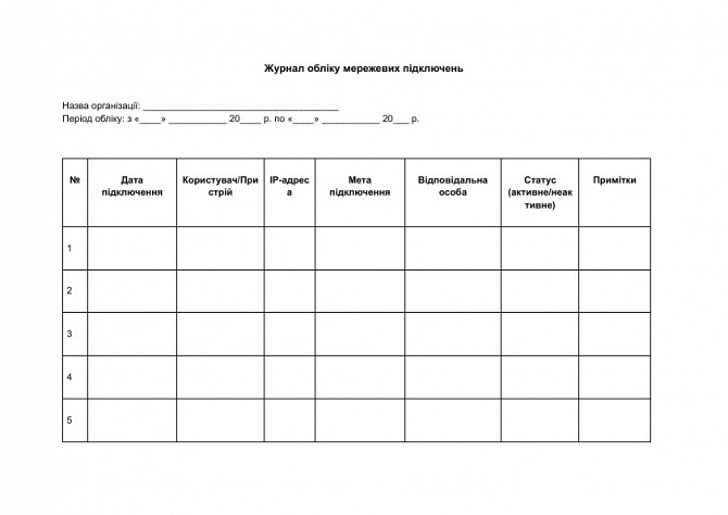 Журнал обліку мережевих підключень зображення 1