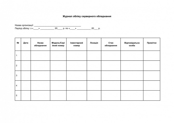 Журнал обліку серверного обладнання зображення 1
