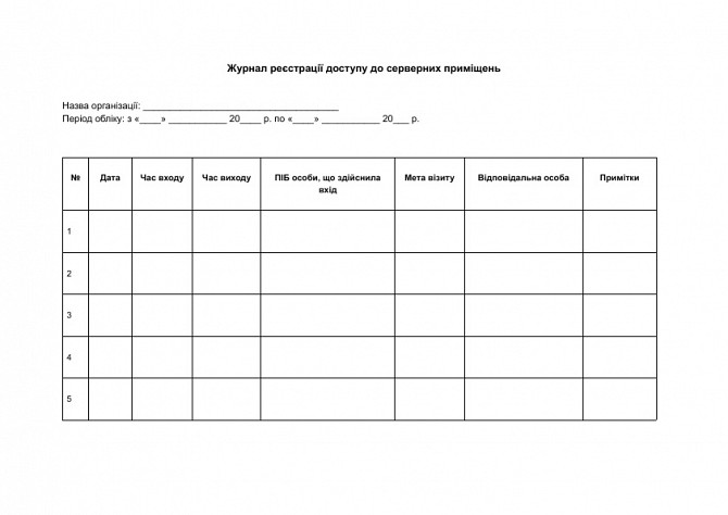 Журнал реєстрації доступу до серверних приміщень зображення 1