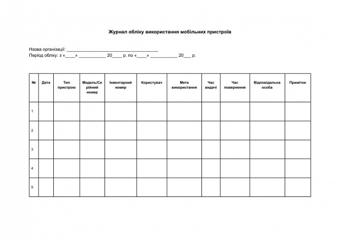 Журнал учета использования мобильных устройств изображение 1