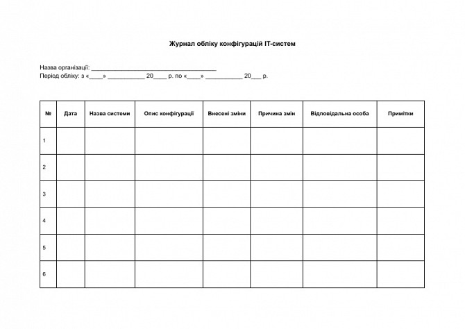 Журнал обліку конфігурацій IT-систем зображення 1