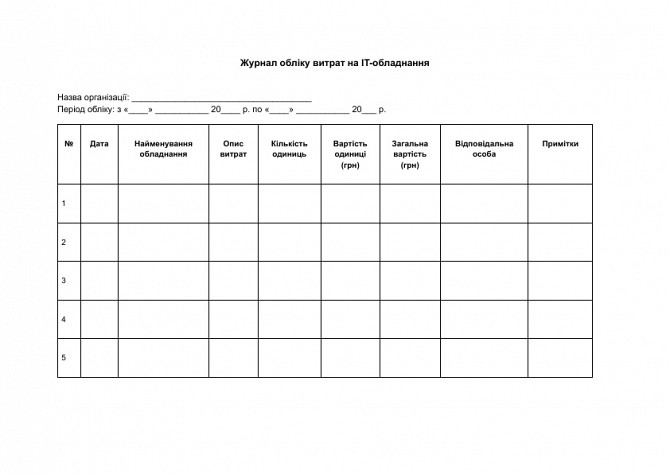 Журнал обліку витрат на IT-обладнання зображення 1