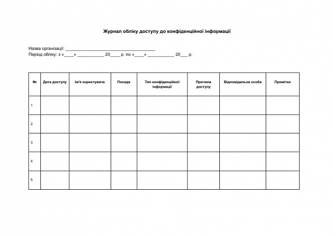 Журнал обліку доступу до конфіденційної інформації зображення 1
