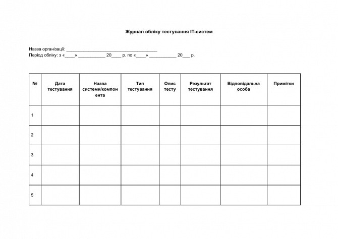 Журнал обліку тестування IT-систем зображення 1