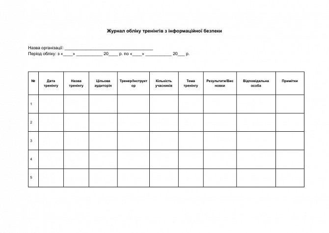 Журнал обліку тренінгів з інформаційної безпеки зображення 1
