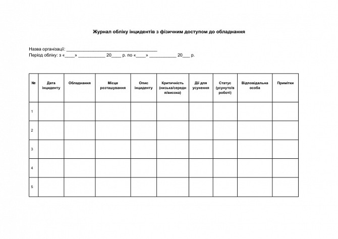 Журнал обліку інцидентів з фізичним доступом до обладнання зображення 1
