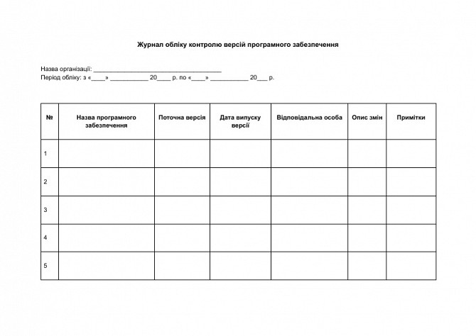 Журнал обліку контролю версій програмного забезпечення зображення 1