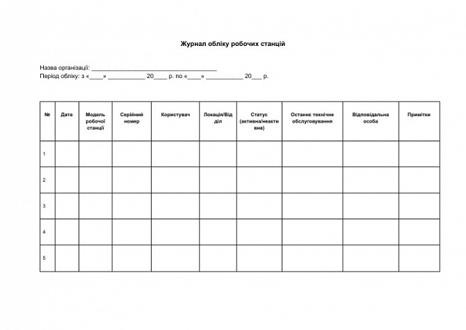 Журнал обліку робочих станцій зображення 1