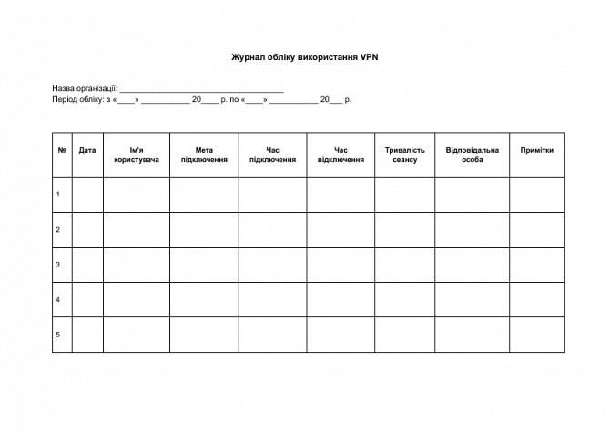 Журнал обліку використання VPN зображення 1