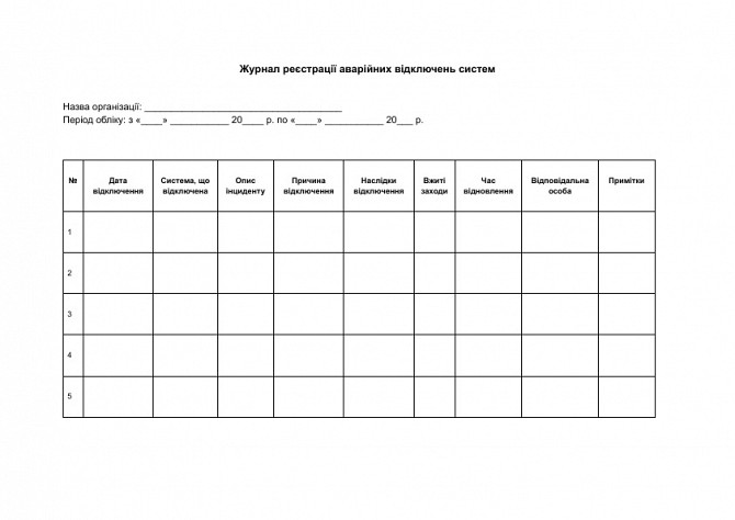 Журнал регистрации аварийных отключений систем изображение 1