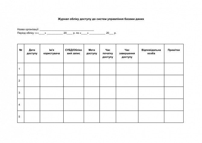 Журнал обліку доступу до систем управління базами даних зображення 1