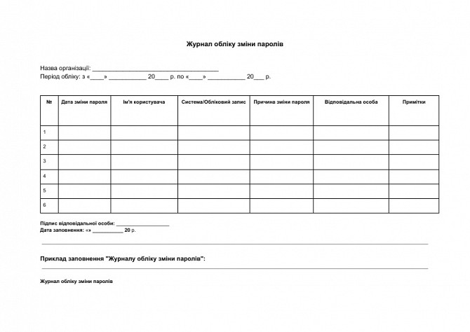 Журнал учета смены паролей изображение 1