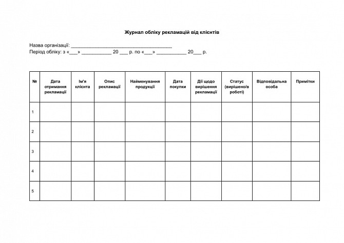 Журнал обліку рекламацій від клієнтів зображення 1