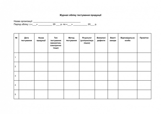 Журнал обліку тестування продукції зображення 1