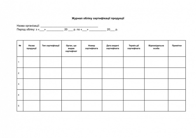 Журнал обліку сертифікації продукції зображення 1