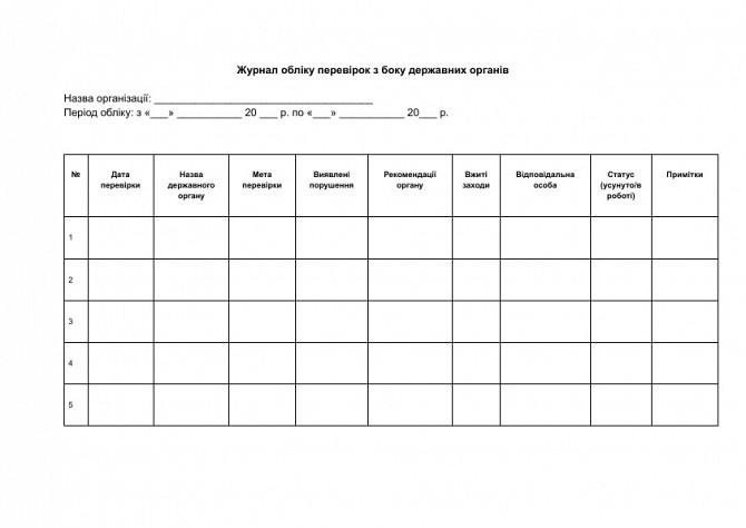 Журнал обліку перевірок з боку державних органів зображення 1