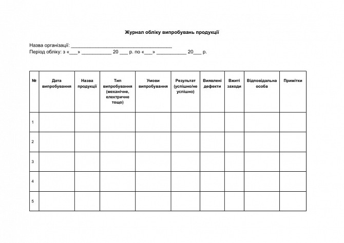 Журнал обліку випробувань продукції зображення 1