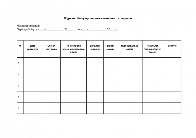 Журнал обліку проведення технічного контролю зображення 1
