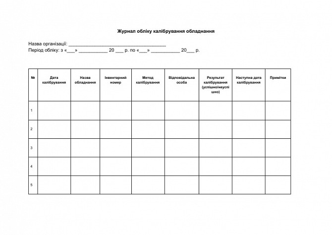 Журнал обліку калібрування обладнання зображення 1