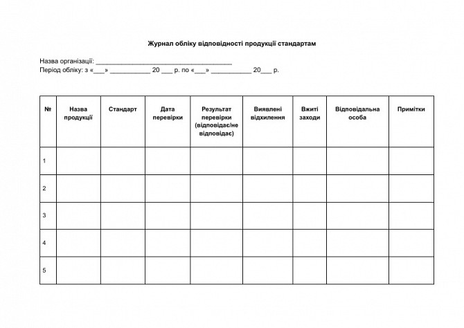 Журнал обліку відповідності продукції стандартам зображення 1