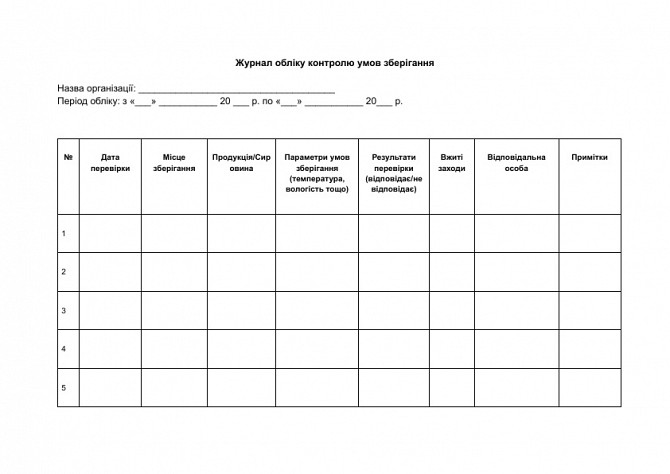 Журнал учета контроля условий хранения изображение 1