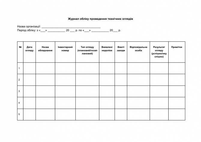 Журнал обліку проведення технічних оглядів зображення 1