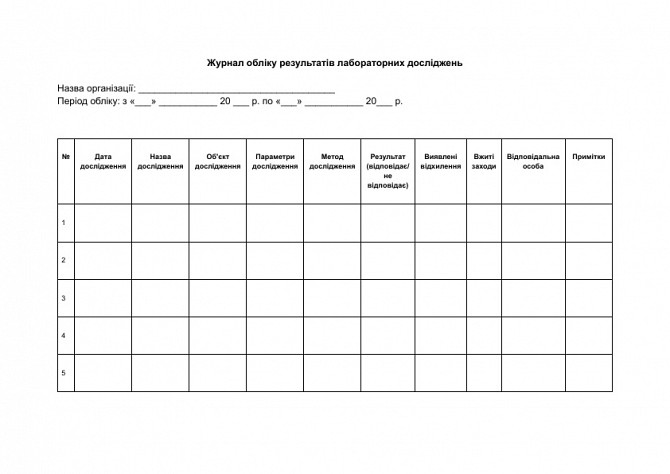 Журнал обліку результатів лабораторних досліджень зображення 1