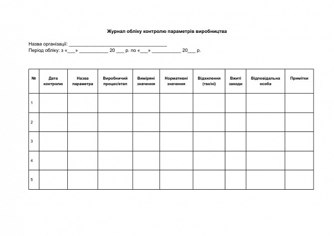 Журнал учета контроля параметров производства изображение 1