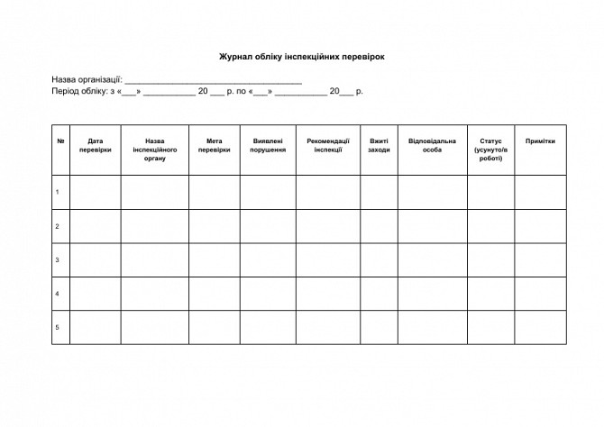 Журнал обліку інспекційних перевірок зображення 1