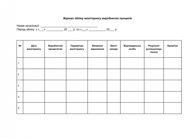 Журнал обліку моніторингу виробничих процесів зображення 1