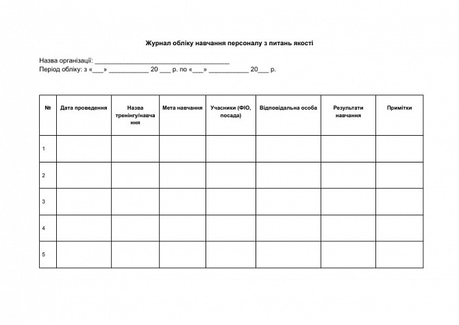 Журнал обліку навчання персоналу з питань якості зображення 1